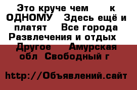 Это круче чем “100 к ОДНОМУ“. Здесь ещё и платят! - Все города Развлечения и отдых » Другое   . Амурская обл.,Свободный г.